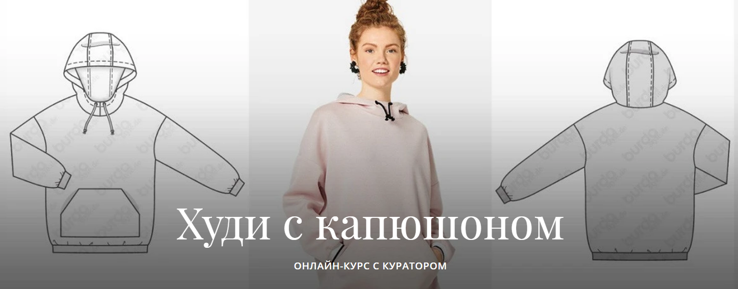 [Академия Burda] Худи с капюшоном (2020)_0.png